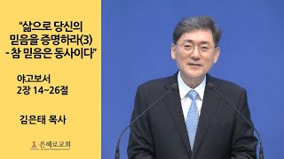 20240818 은혜로교회 주일예배