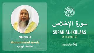 Quran 112   Surah Al Ikhlaas سورة الإخلاص   Sheikh Mohammad Ayub - With English Translation
