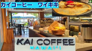 【カイ コーヒー】今日のワイキキ #1【最新ハワイ映像】