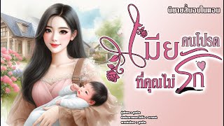 นิยายสั้นจบในตอน | เมียคนโปรดที่คุณไม่รัก