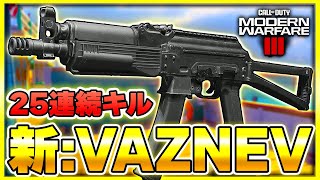 【意外な結果】アプデで強化されたVaznevの現状は？全力で使ってみるぞ！【CoD:MW3】【ぐっぴー】