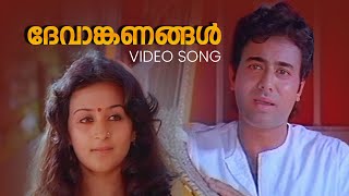 ദേവാങ്കണങ്ങൾ കയ്യൊഴിഞ്ഞ താരകം Video Song | Devanganangal | Njan Gandharvan | K. J Yesudas |