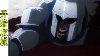 Overlord（滅國魔女篇27）：魔導國“殭屍部隊”，開始第一波攻城