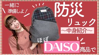 【防災グッズ】1人暮らしの避難用リュック中身紹介🎒〜ほぼ100均で今すぐ備える！〜