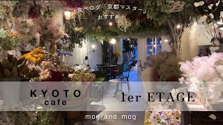 [ 1er_etage ] 食べログ〈京都マスター〉がおすすめする京都のカフェ vlog [ プルミエエタージュ ]