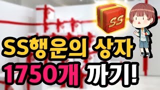 ★SS행운의 상자 1750개 까기!(아이템확률 검증) l 피파온라인3 효근