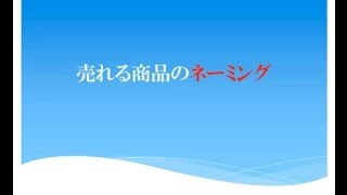 【儲かる飲食店大百科】売れる商品のネーミングノウハウ