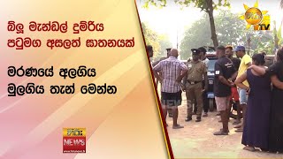 බ්ලූ මැන්ඩල් දුම්රිය පටුමග අසලත් ඝාතනයක් - මරණයේ අලගිය මුලගිය තැන් මෙන්න  - Hiru News