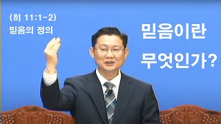 (히 11:1-2) 믿음의 정의 (이상연목사)