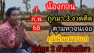 29 น้องกานต์ถูกมาแล้ว 3 งวด ปู่ภูมินาบอก 2 ตัวเม็ดเดียว