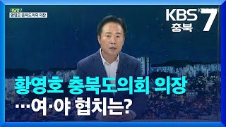 [대담한7] 황영호 충북도의회 의장…여·야 협치는? / KBS  2022.08.01.