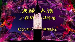 夫婦人情/石川さゆりCover:sasaki