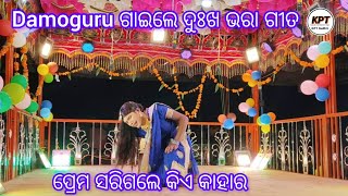 ଜାମ୍ କନାଡ଼ି ଗ୍ରାମ ର ନୂଆ ନାଟକ || ଦାମୋ ଗୁରୁ  ନାଟକ ଭିଡିଓ || ପ୍ରେମ ସରିଗଲେ କିଏ କାହାର || 9989157699