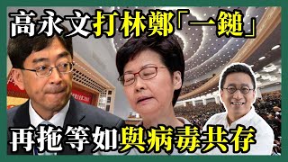 2022-03-07 潘焯鴻 Jason Poon｜高永文狂插香港政府抗疫不善・夏寶龍嚴厲要求高官勇於擔當