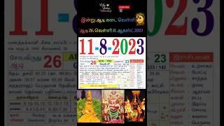 11ஆகஸ்ட்2023: calendar| இன்று வெள்ளிக்கிழமை| ஆடி26 #calendar #tamilcalendar #shortsfeed #காலண்டர்