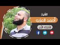 قصة عجيبة جدا الصحابي الذي وضع القطن في أذنه مقطع للشيخ أحمد العزب