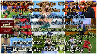 ജര്‍മനിയിലെ ഡോക്ടര്‍മാരില്‍ എട്ടിലൊന്നും വിദേശികള്‍ | വേനലവധിക്കാലത്ത് ഷെങ്കന്‍ വിസ കിട്ടാന്‍