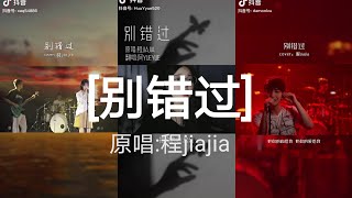 抖音翻唱-别错过(把你的心给我，把你的爱给我)