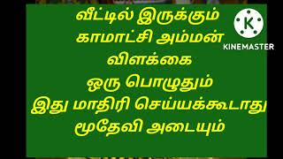 காமாட்சி அம்மன் விளக்கை ஒரு பொழுதும் இது மாதிரி செய்யக்கூடாது