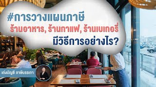 การวางแผนภาษี ร้านอาหาร, ร้านกาแฟ, ร้านเบเกอรี่