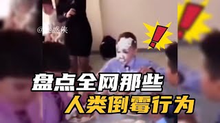 搞笑合集:  盘点人类倒霉行为图鉴，失误搞笑时刻，尴尬社死瞬间 🤣🤣 P447