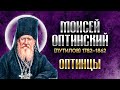 Моисей Оптинский Путилов — Житие 01 — старцы оптинские святые отцы духовные жития