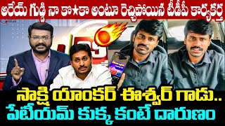 సాక్షి యాంకర్ ఈశ్వర్ గాడు పేటీయమ్ కుక్క కంటే దారుణం TDP Activist Fires On Sakshi Anchor Eshwar