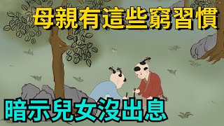 一個家里，兒女沒出息，母親大多有這些「窮習慣」【簫默國學】#為人處世#中老年心語#深夜讀書#生活經驗#晚年幸福#佛禪#識人術