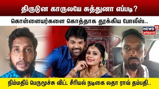 Crime Time | திருடிய காரில் சுத்திய திருடன் - கொள்ளையர்களை கொத்தாக தூக்கிய போலீஸ் | Tamil News