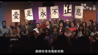 角聲動新聞 #12 「金齡學苑」與「鷹展學習中心」二周年校慶