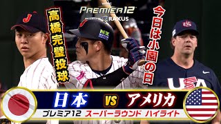 【プレミア12】侍ジャパンvsアメリカ戦ハイライト…今日は小園の日！鮮やかすぎる逆転勝利！髙橋宏斗もピシャピシャ投球