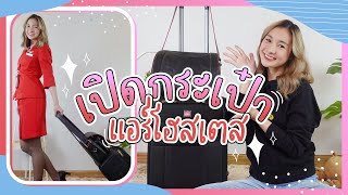 แอร์นั่งแชร์ EP.4 | What’s in my cabin crew bag? เวลาไปบินพกอะไรไปบ้าง 🤔 | Mod Napapat