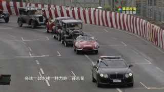 第60屆澳門格蘭披治大賽車 - 2013.11.10 - 特備節目 - 老爺車巡遊 - 720P - 澳廣視 - 粵語 - Upload By KOFZ