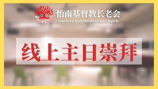 怡南基督教长老会SIPC线上主日崇拜 I 2月20日2022年