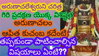 అరుణాచల చరిత్ర అష్ట లింగాల విశ్లేషణ గిరి ప్రదక్షిణ ఒక్క విశిష్టత ఏమిటి ఆపితా కుచాంబ కదేంటి?