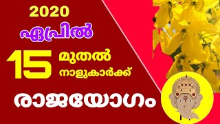 വിഷുവിന് ശേഷം രാജയോഗം തേടിയെത്തുന്ന നാളുകാർ | rajayogam | online astrology | astrology malayalam