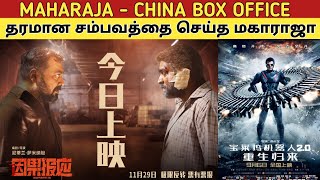 Maharaja - CHINA BOX OFFICE | முதல் நாளிலயே டபுள் டிஜிட் வசூல் செய்த மகாராஜா | Vijay Sethupathi