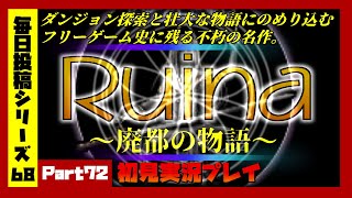 【毎日投稿/Ruina～廃都の物語～】#72 フリーゲーム史に残るダンジョン探索RPG【語り部系VTuber芥部語朗】