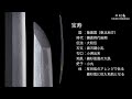 【脇物の特徴】刀剣鑑賞が100倍楽しくなる動画！ features of wakimono