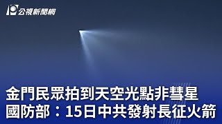 金門民眾拍到天空光點非彗星 國防部：15日中共發射長征火箭｜20241017 公視晚間新聞