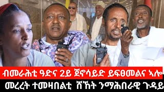 #Dedebit_2024 ብመራሕቲ ዓድና 2ይ ጀኖሳይድ ይፍፀመልና ኣሎ... ነበርቲ ሸኸት፤ መረረት ተመዛበልቲ  ሸኸት ንማሕበራዊ ጉዳይ #tigray #afar