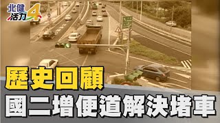 歷史 回顧|增設機場內環線中壢段 解決堵車問題