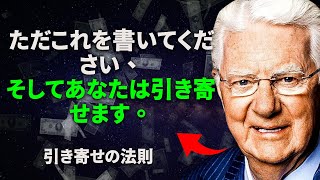 あなたが書くことは、あなたが引き寄せるでしょう - ボブ・プロクター - 法則の引き寄せ