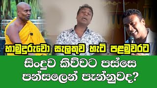 සිංදුවෙන් පස්සේ උමන්දාවෙන් ගහලා පැන්නුවද? පළමුවරට හෙළිකරන සත්‍යය.. Umandawa Munindrayanani