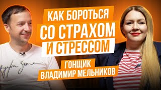 Гонщик Владимир Мельников: как бороться со страхом, про тупых водителей, стресс и адреналин