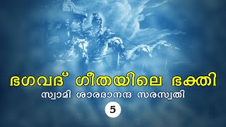 ഭഗവദ് ഗീതയിലെ ഭക്തി — സ്വാമി ശാരദാനന്ദ സരസ്വതി — പ്രഭാഷണം 5