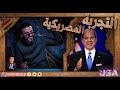 عبدالله الشريف | الرئيس المصريكي  🇺🇸 🇪🇬