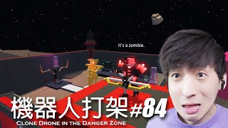 【宅均】克隆機器人大亂鬥#84「The zombie archer 2」Clone Drone in the Danger Zone