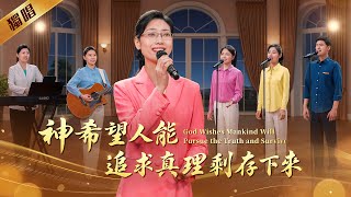 基督教會歌曲《神希望人能追求真理剩存下來》【詩歌MV】