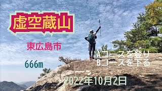 虚空蔵山（東広島市）2022年10月2日